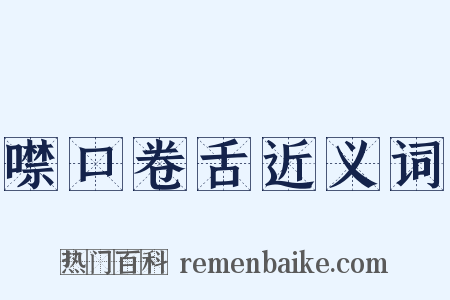 噤口卷舌近义词是什么意思的图片